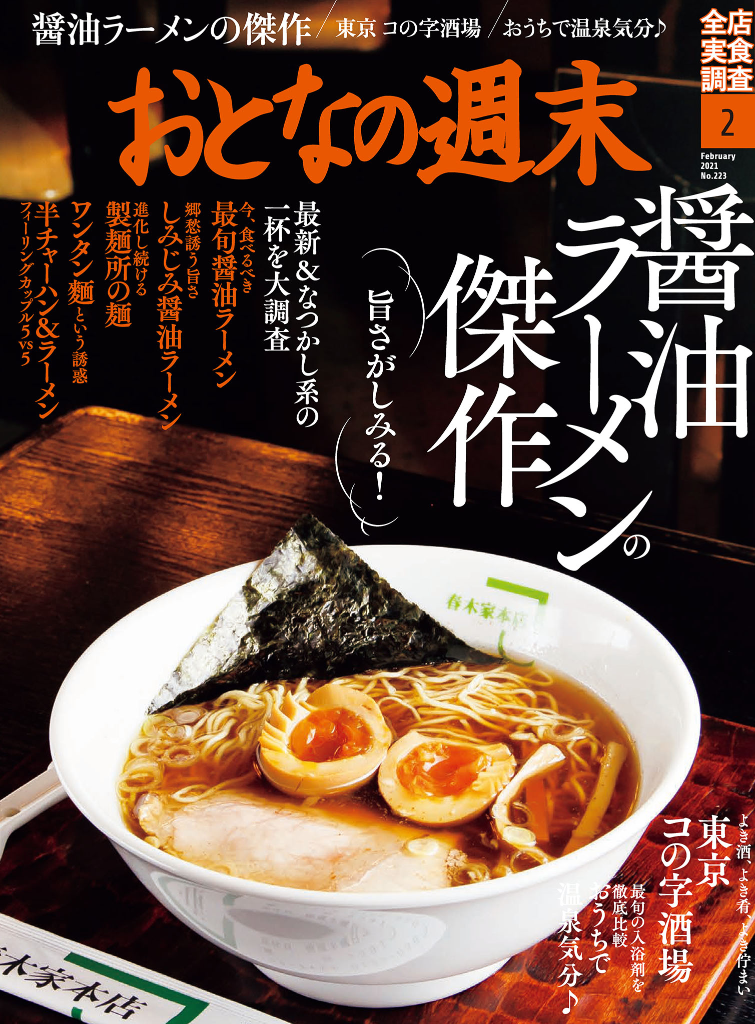 おとなの週末　2021年2月号