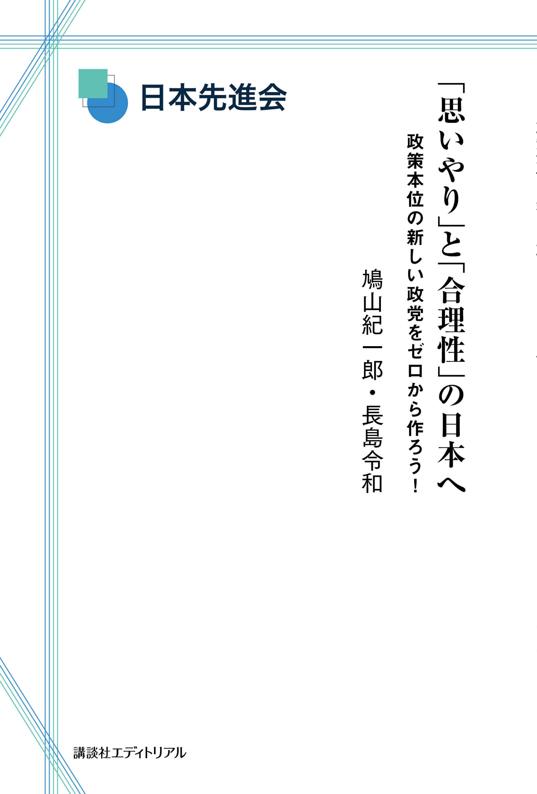 「思いやり」と「合理性」の日本へ