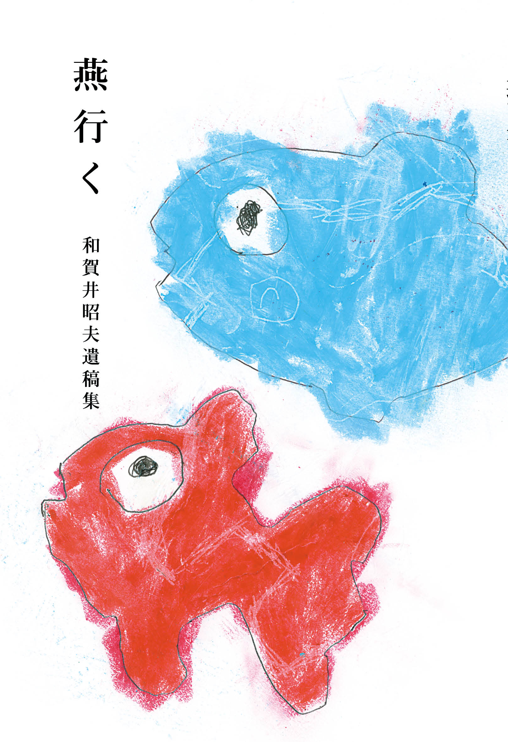 燕 行く