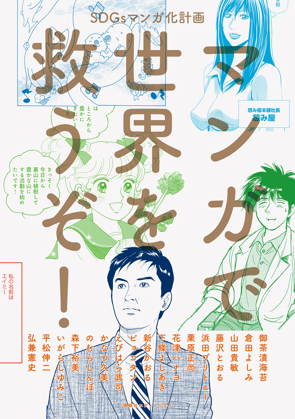 マンガで世界を救うぞ！