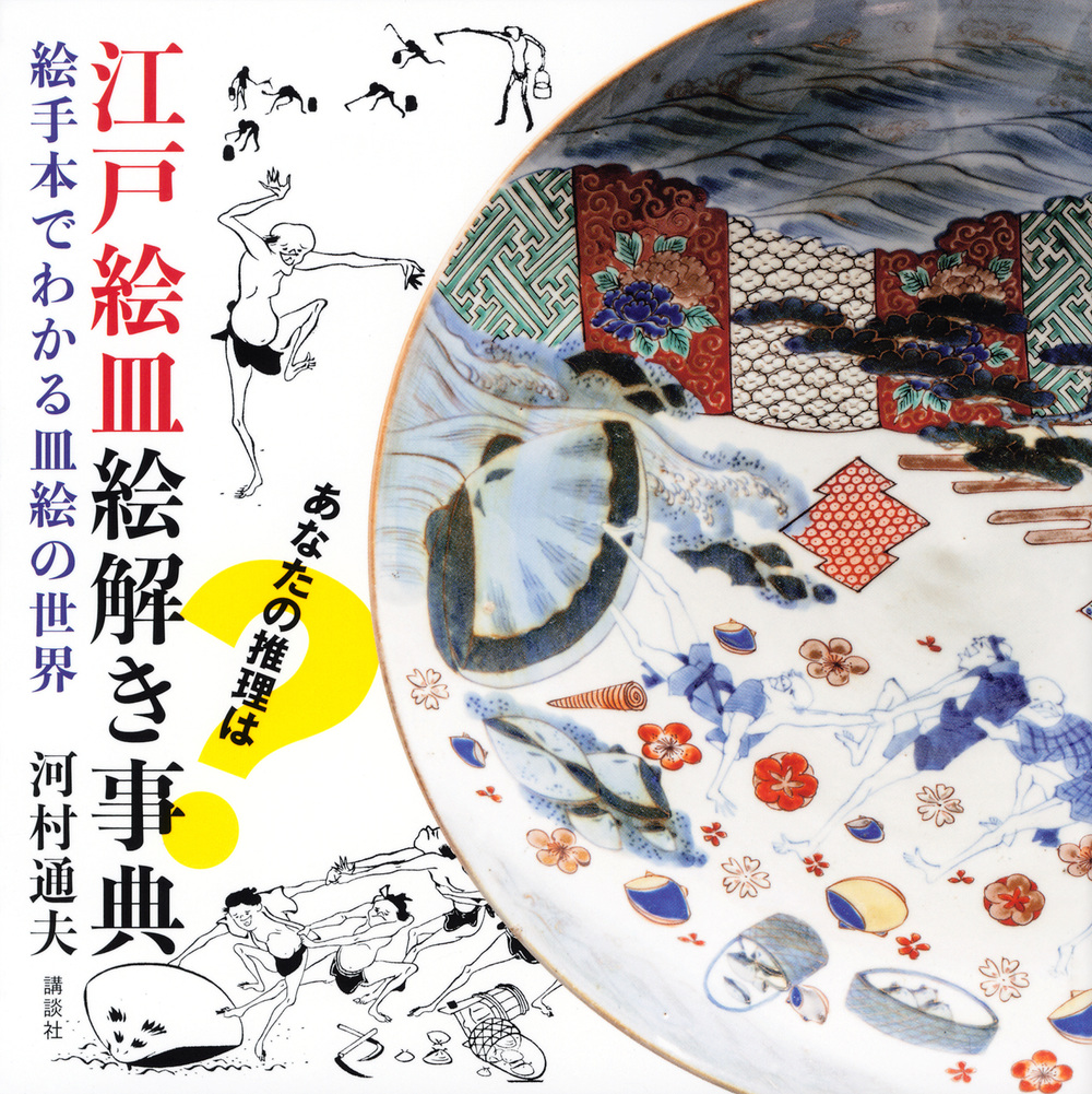江戸絵皿絵解き事典