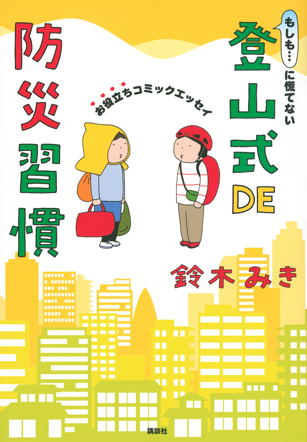 登山式ＤＥ防災習慣