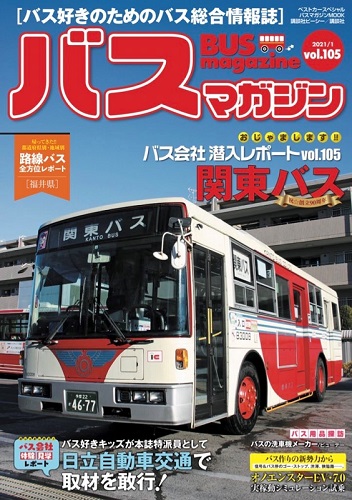 バス好きのための総合情報誌『バスマガジン Vol.105』