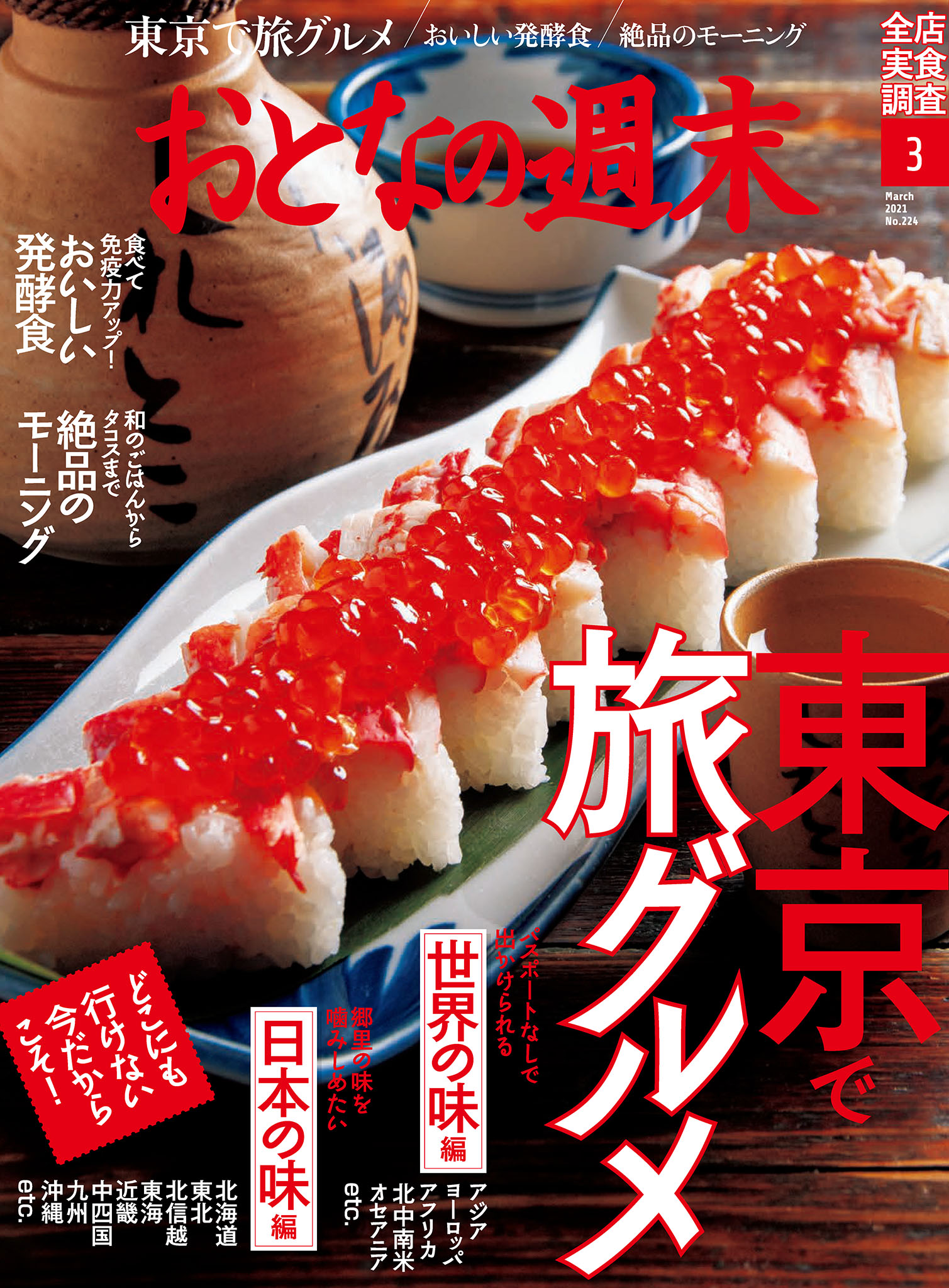 おとなの週末　2021年3月号