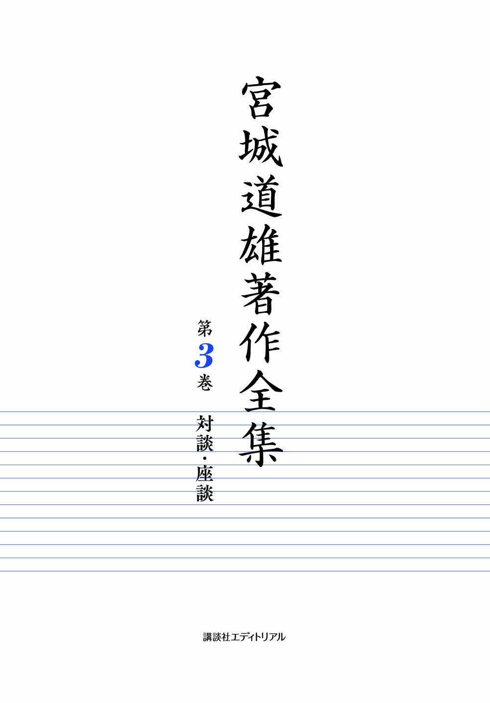 宮城道雄著作全集 第3巻