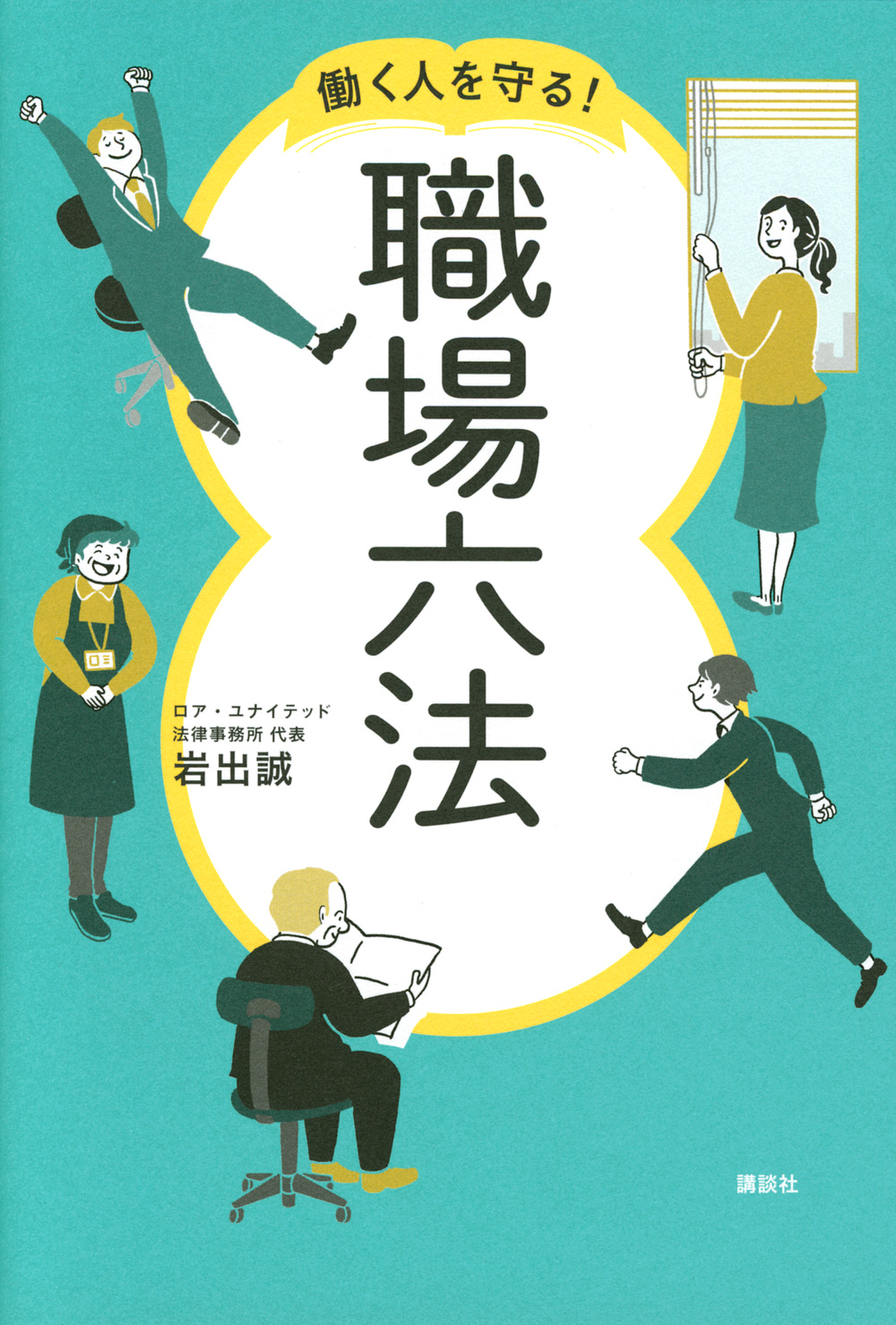 職場六法