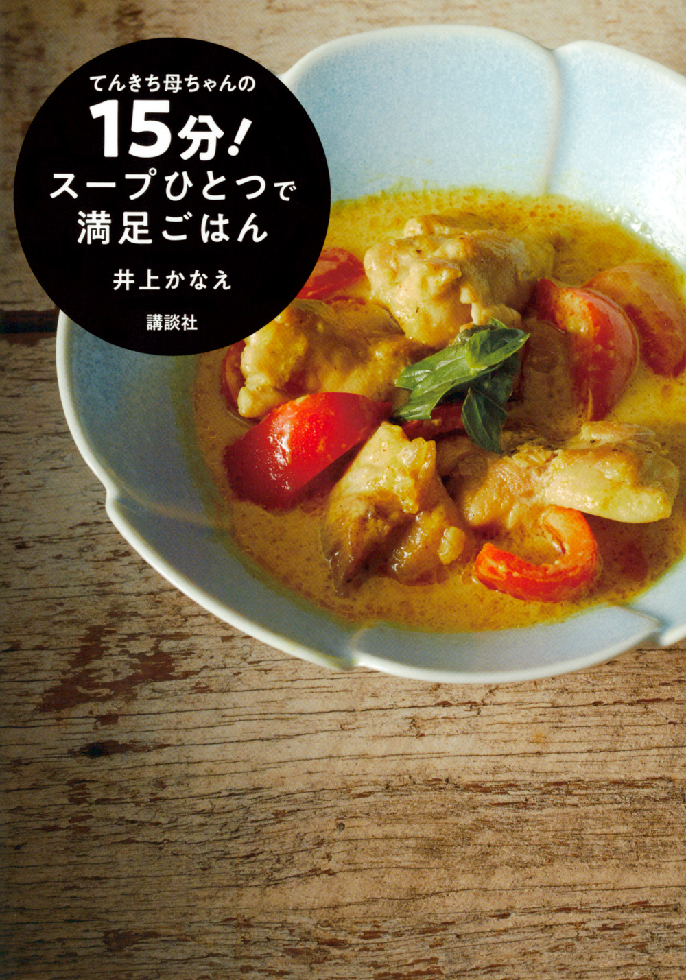 １５分！ スープひとつで満足ごはん
