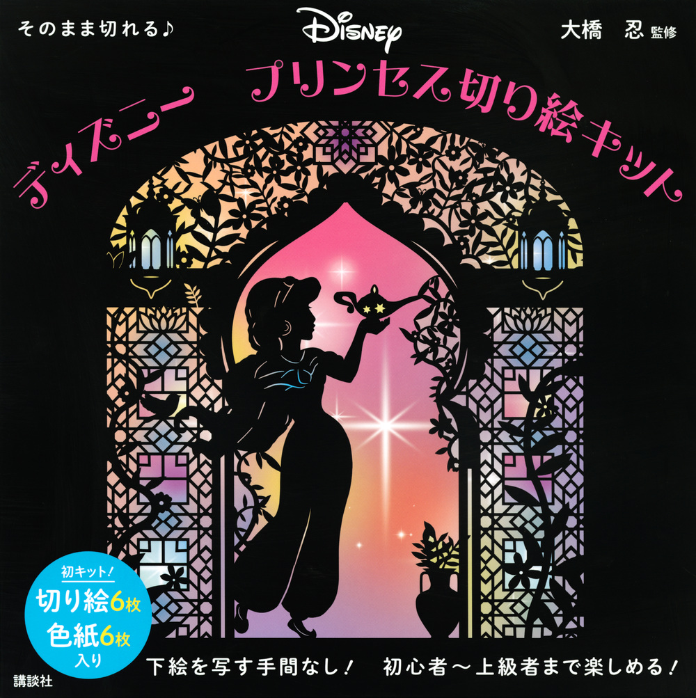 ディズニー プリンセス切り絵キット