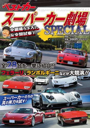 別冊ベストカー『スーパーカー劇場SPECIAL』