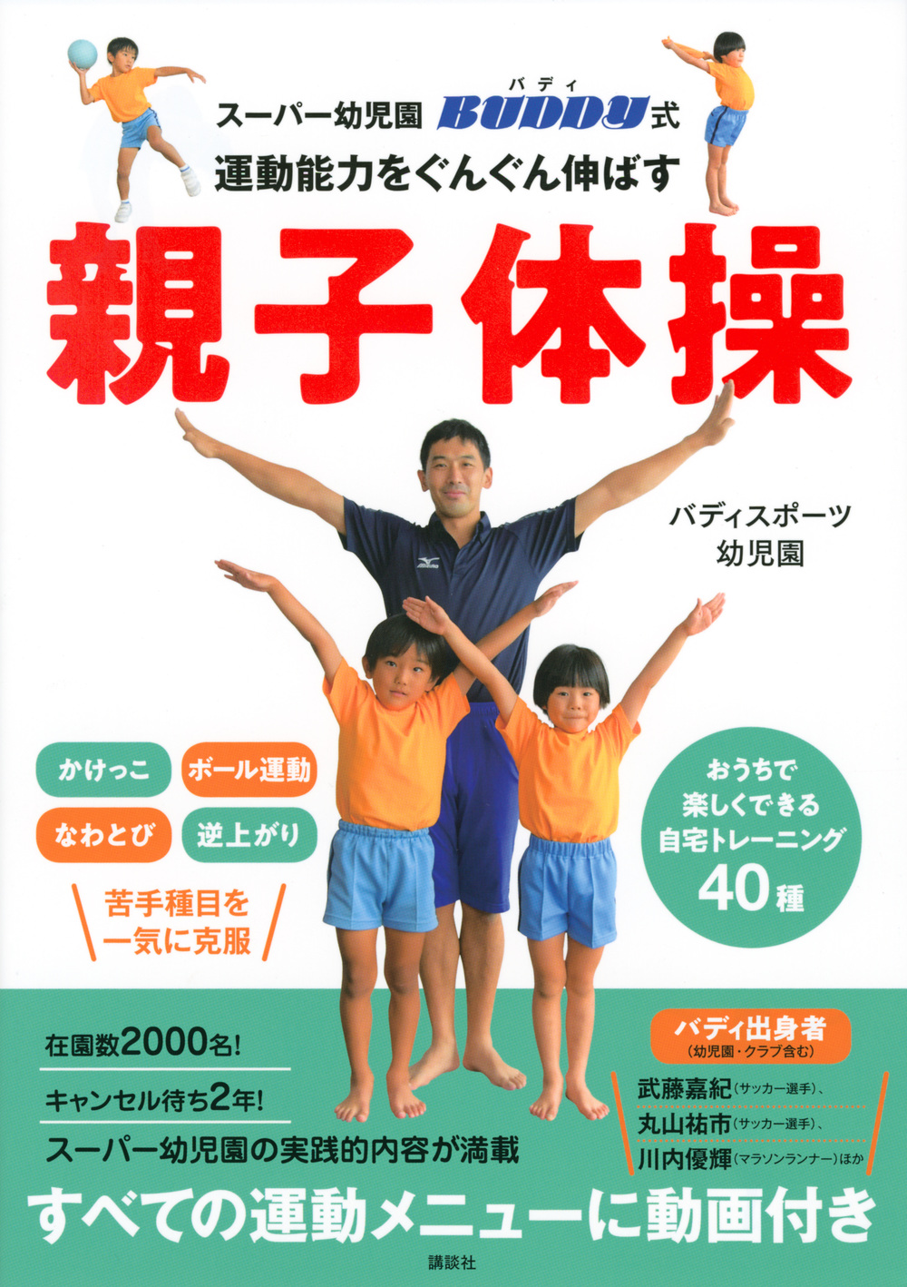 運動能力をぐんぐん伸ばす
親子体操