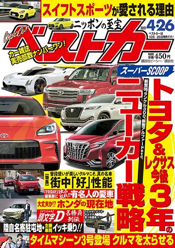 ベストカー4.26号