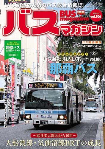バス好きのための総合情報誌『バスマガジン Vol.106』