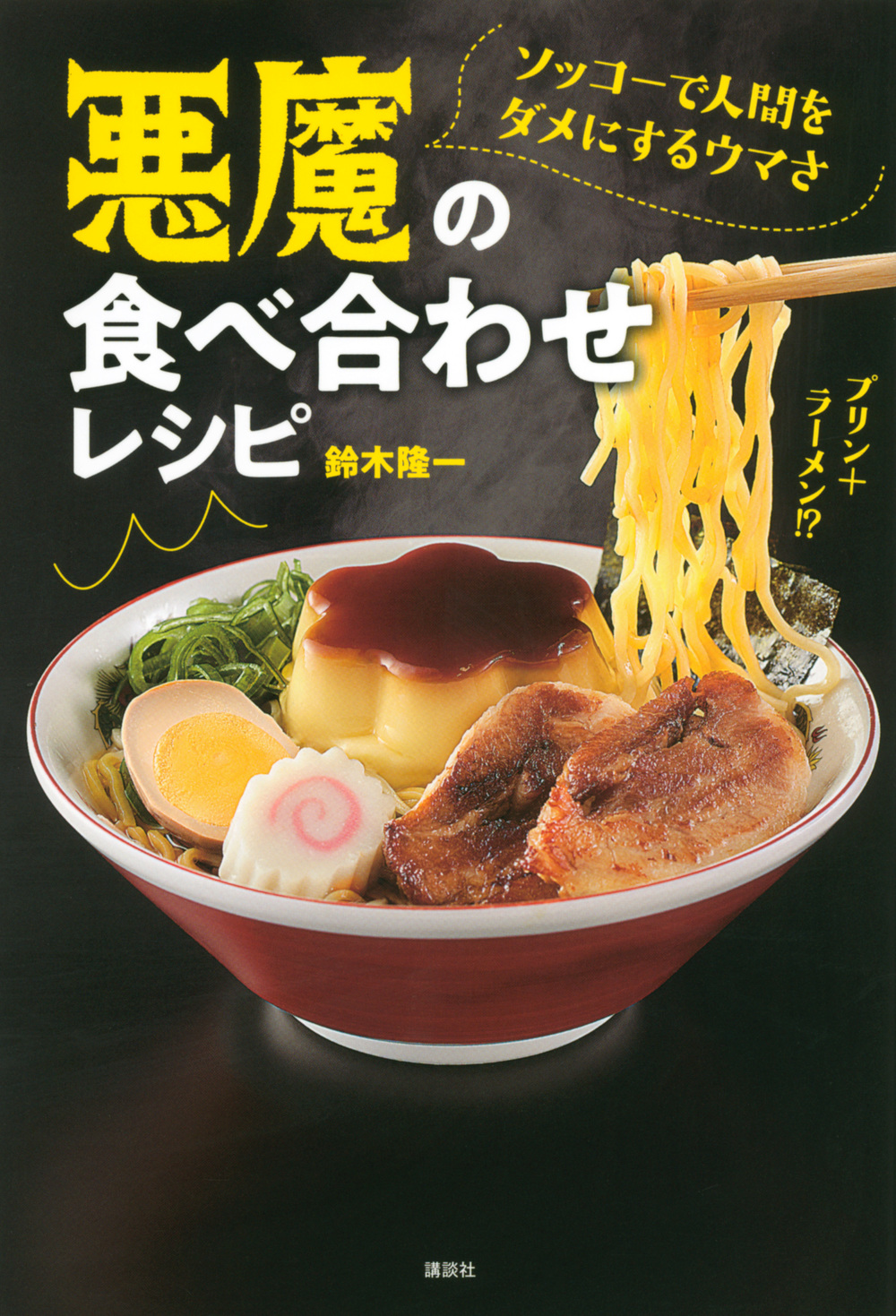 悪魔の食べ合わせレシピ