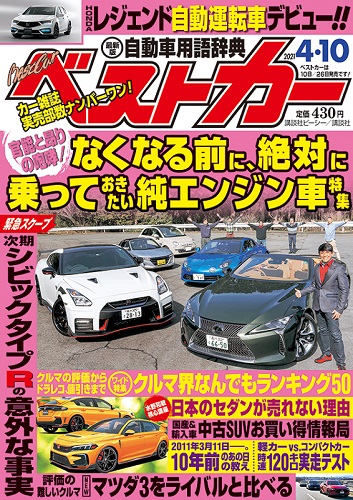 ベストカー4.10号