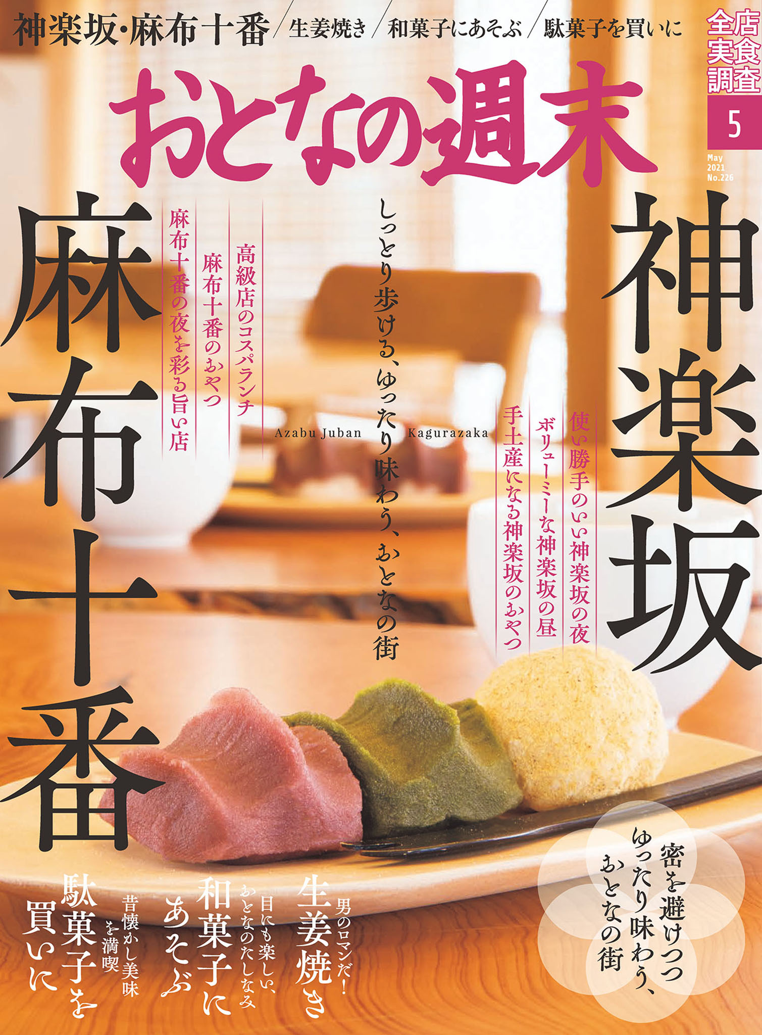 おとなの週末　2021年5月号