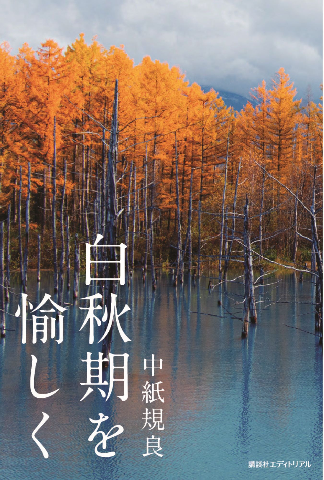 白秋期を愉しく