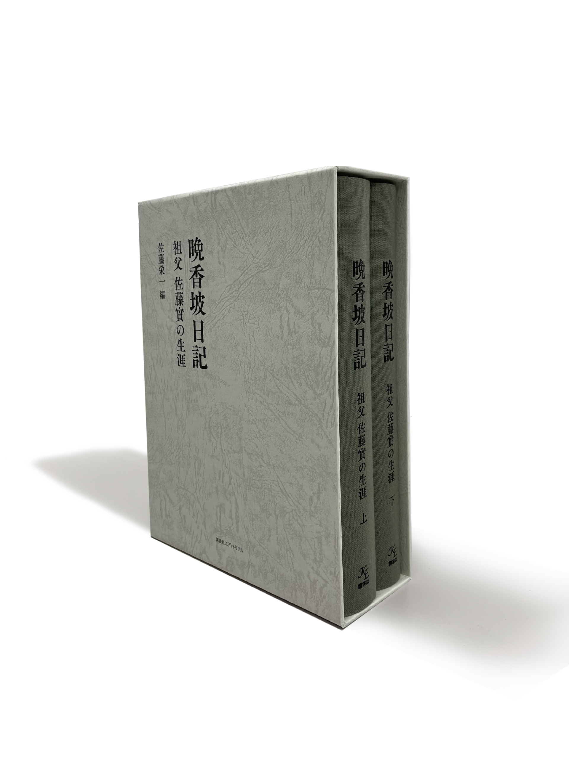 晩香坡日記（上・下）