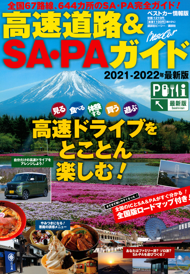 高速道路&SA・PAガイド2021-2022年最新版