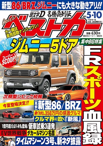 ベストカー5.10号