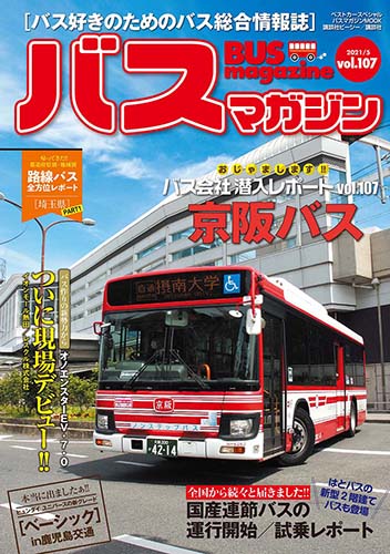 バス好きのための総合情報誌『バスマガジン Vol.107』