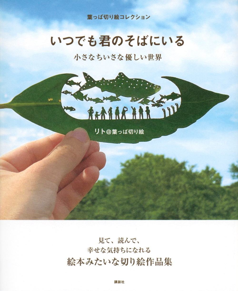 いつでも君のそばにいる