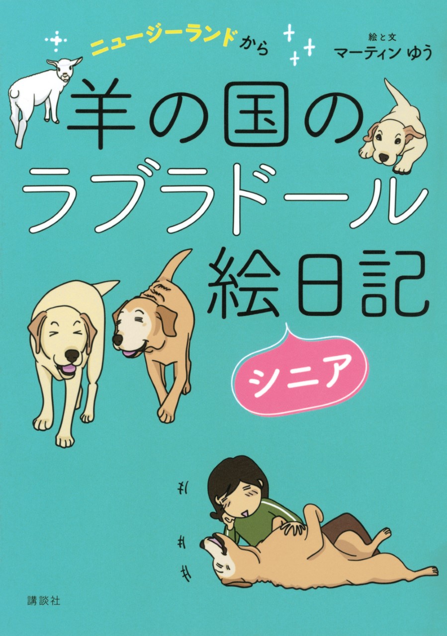羊の国のラブラドール絵日記シニア