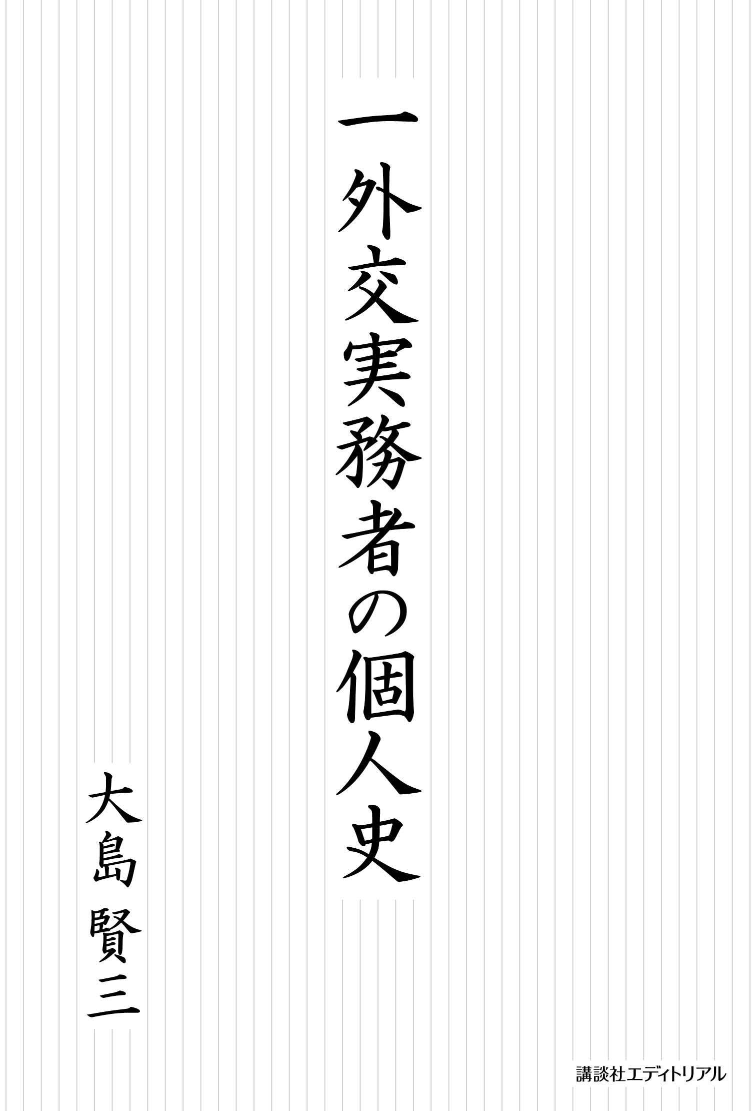 一外交実務者の個人史