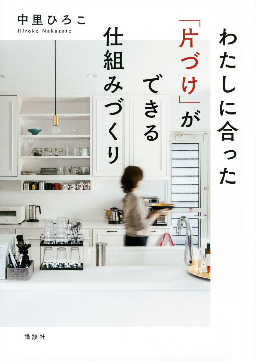 わたしに合った「片づけ」ができる
仕組みづくり