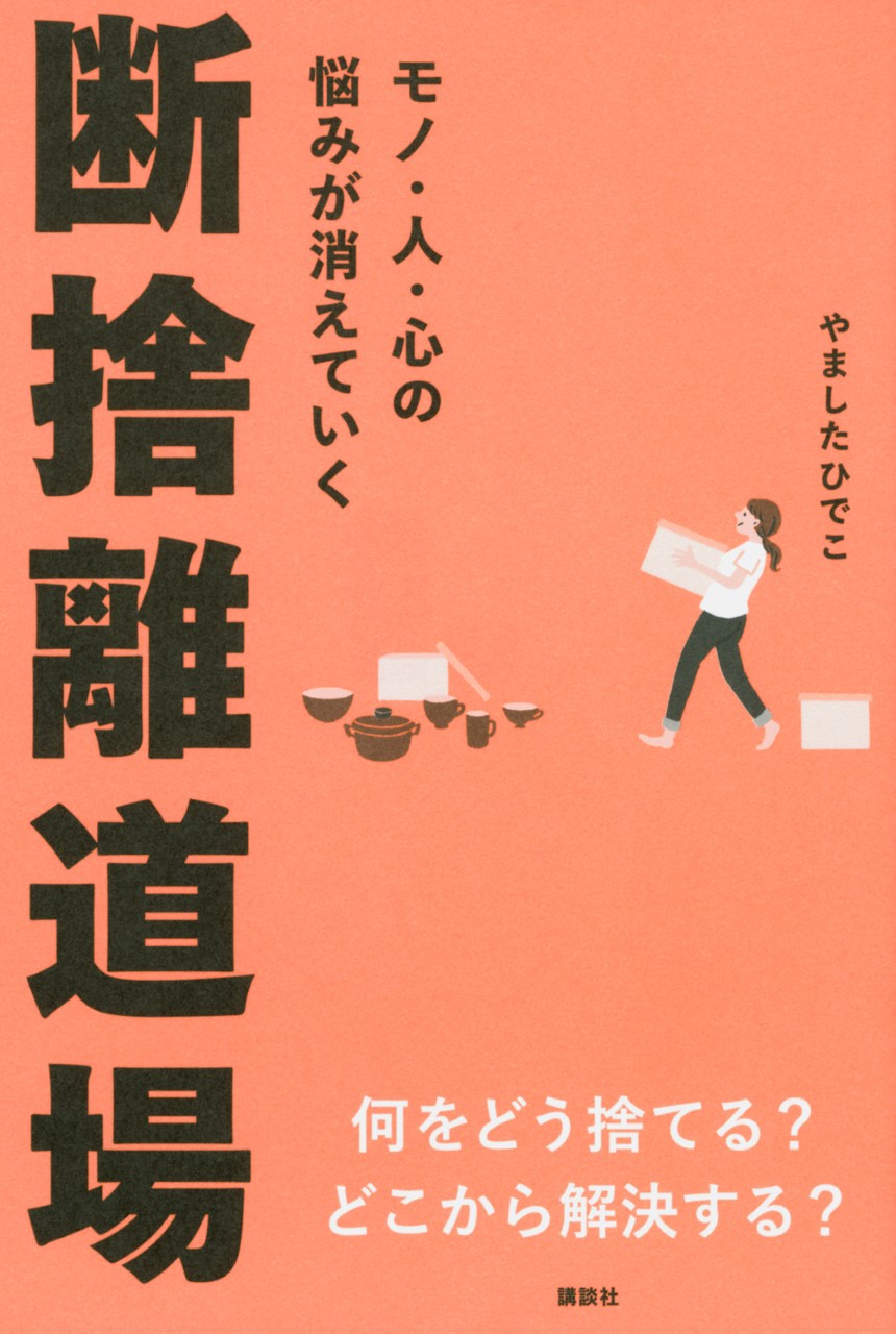 断捨離道場