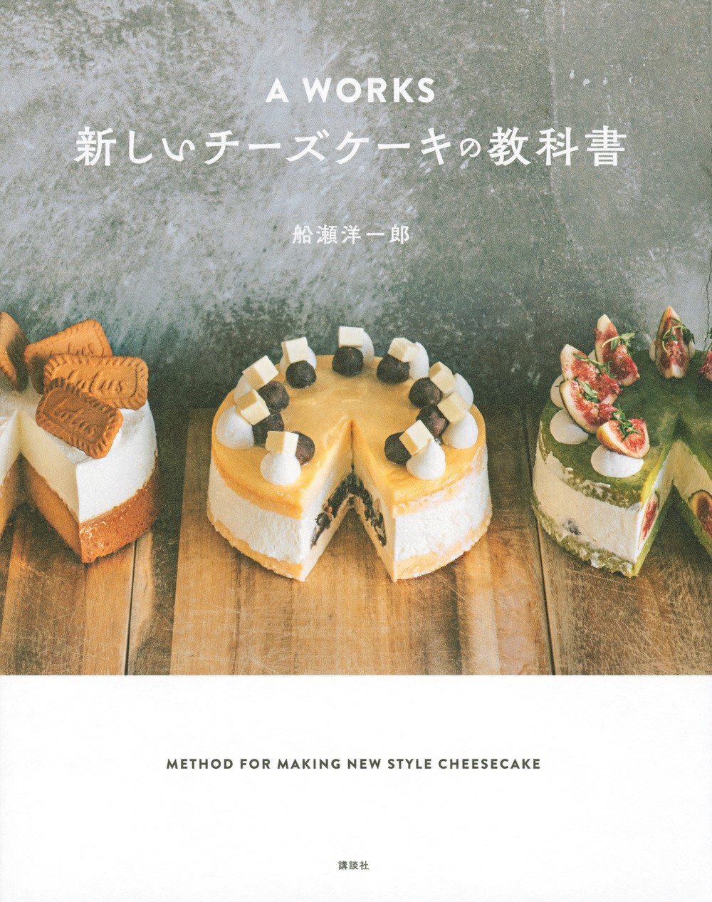 Ａ　ＷＯＲＫＳ
新しいチーズケーキの教科書