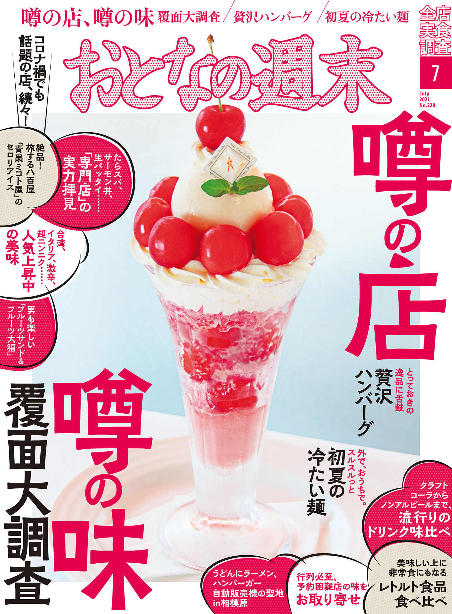 おとなの週末　2021年7月号