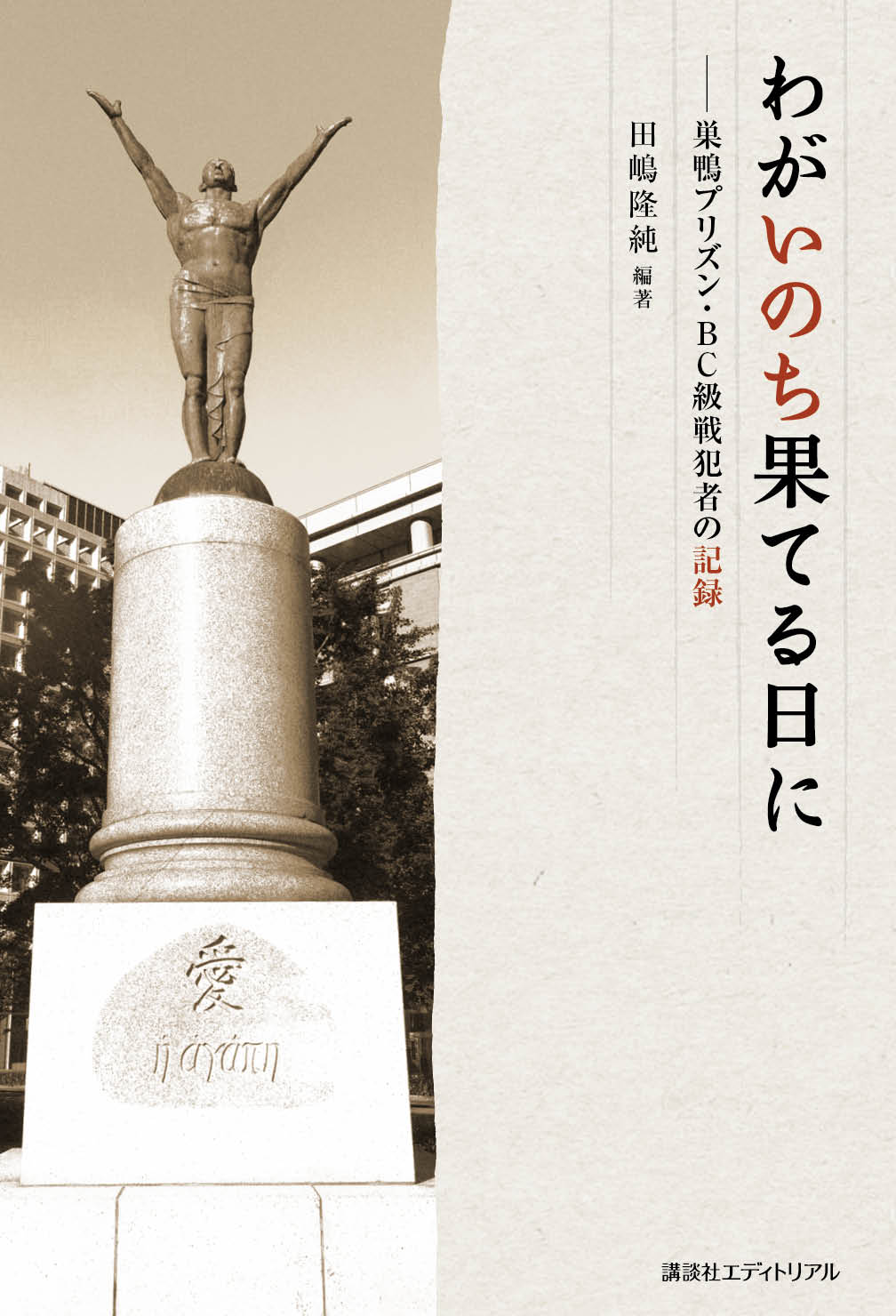 わがいのち果てる日に