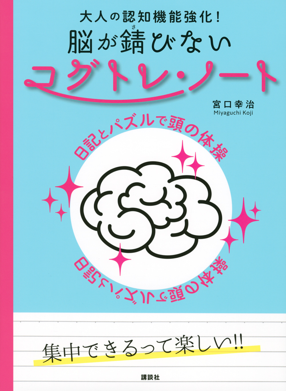 脳が錆びないコグトレ・ノート