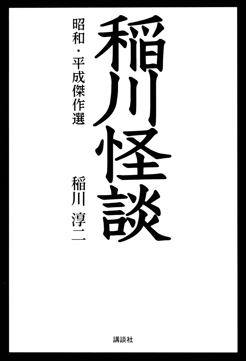 稲川怪談　昭和・平成傑作選
