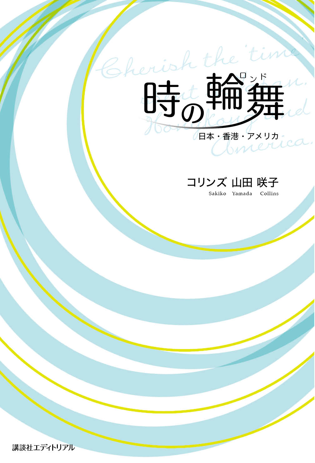 時の輪舞