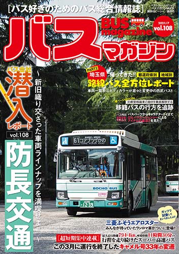 バス好きのための総合情報誌『バスマガジン Vol.108』
