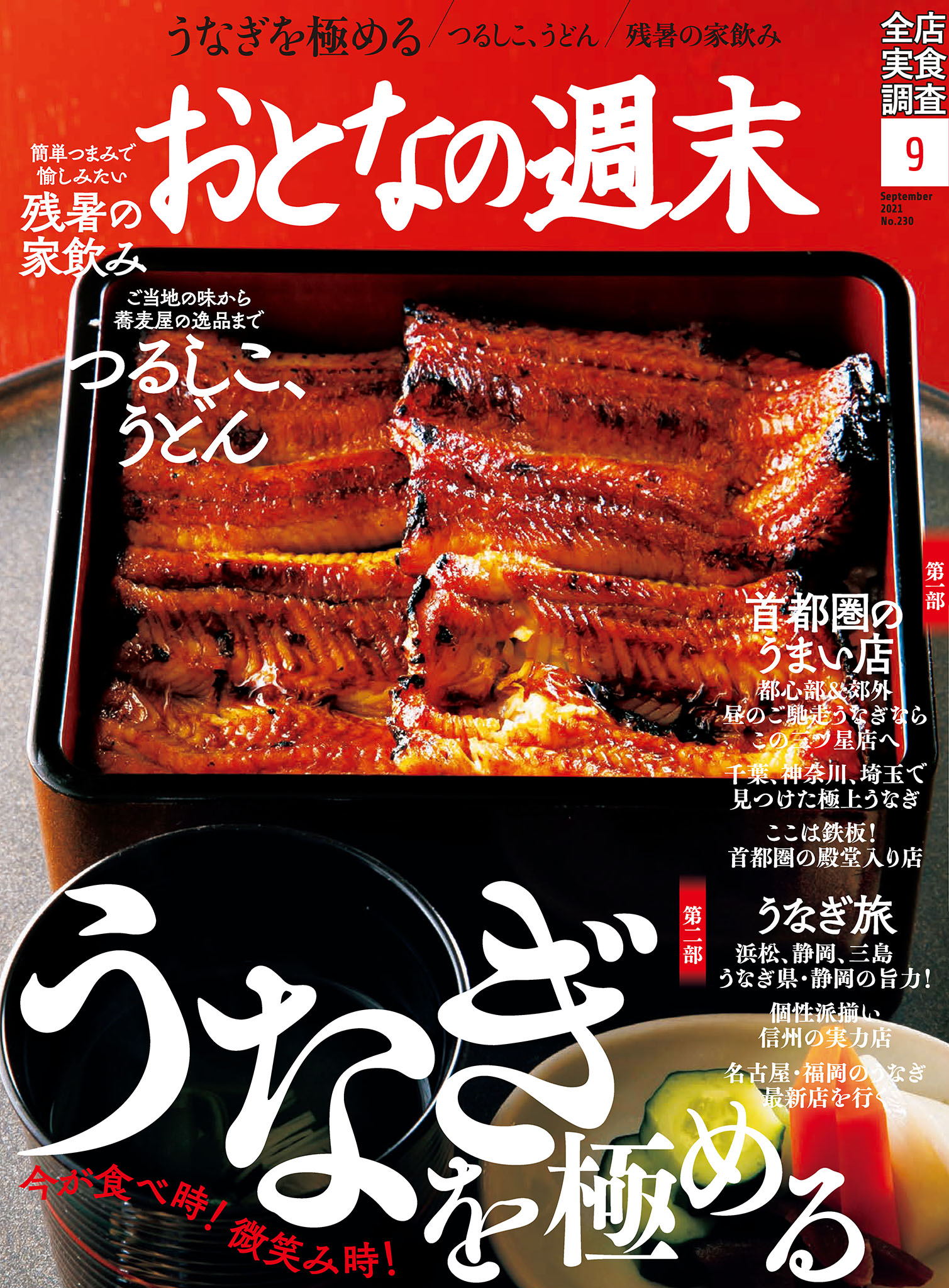 おとなの週末　2021年9月号