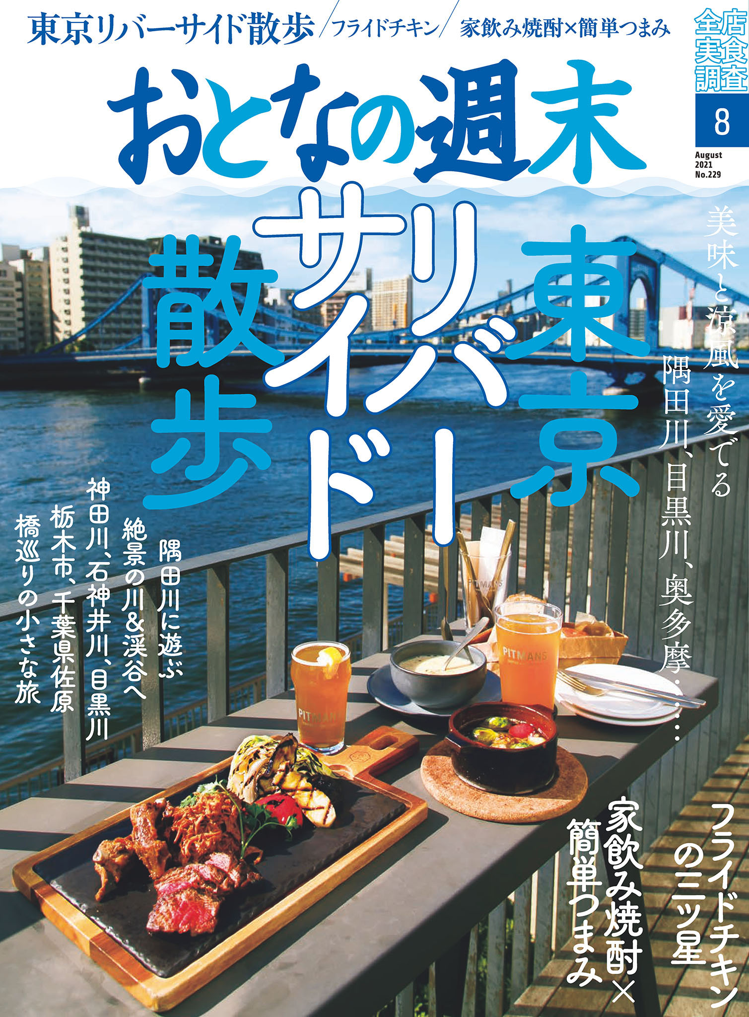 おとなの週末　2021年8月号
