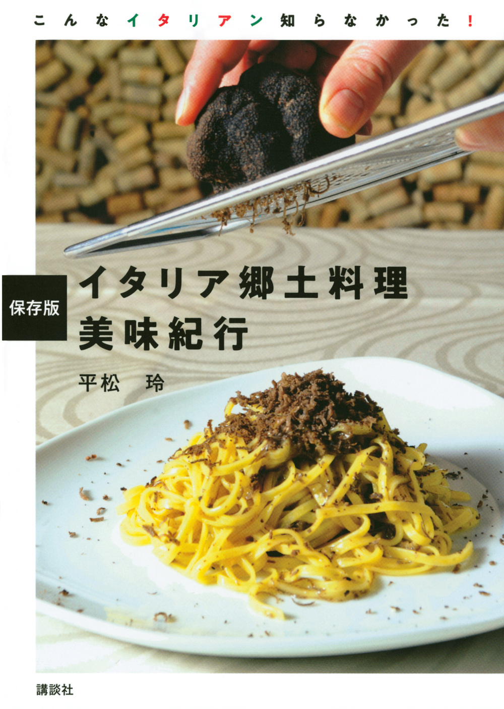 イタリア郷土料理　美味紀行