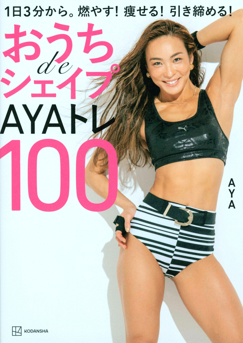 おうちｄｅシェイプ　ＡＹＡトレ１００