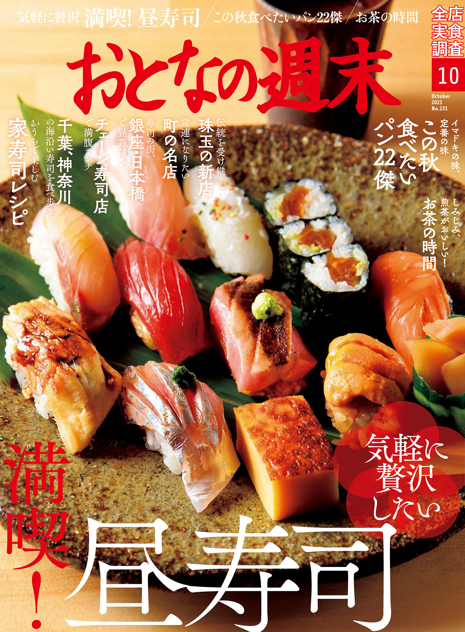 おとなの週末　2021年10月号