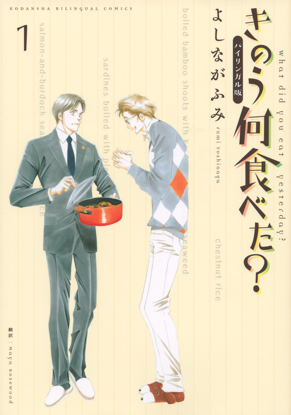 きのう何食べた？
