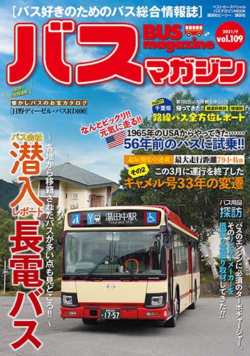 バス好きのための総合情報誌『バスマガジン Vol.109』