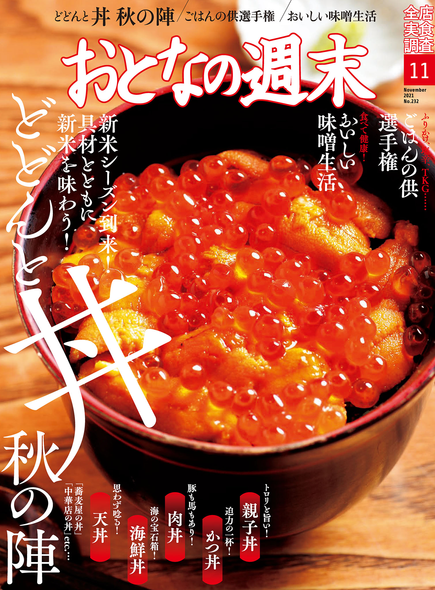 おとなの週末　2021年11月号