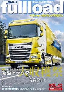 『フルロード Vol.42』