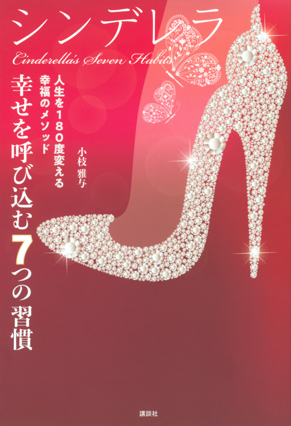 シンデレラ