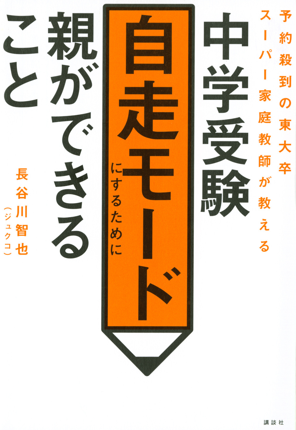 中学受験自走モードにするために親ができること