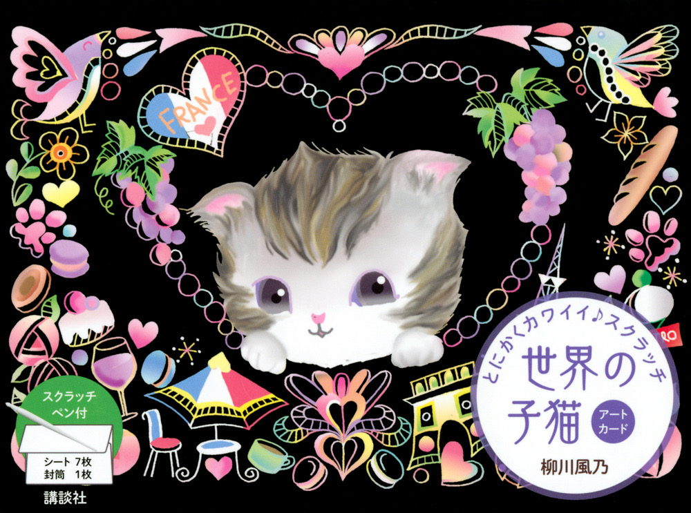 世界の子猫　アートカード