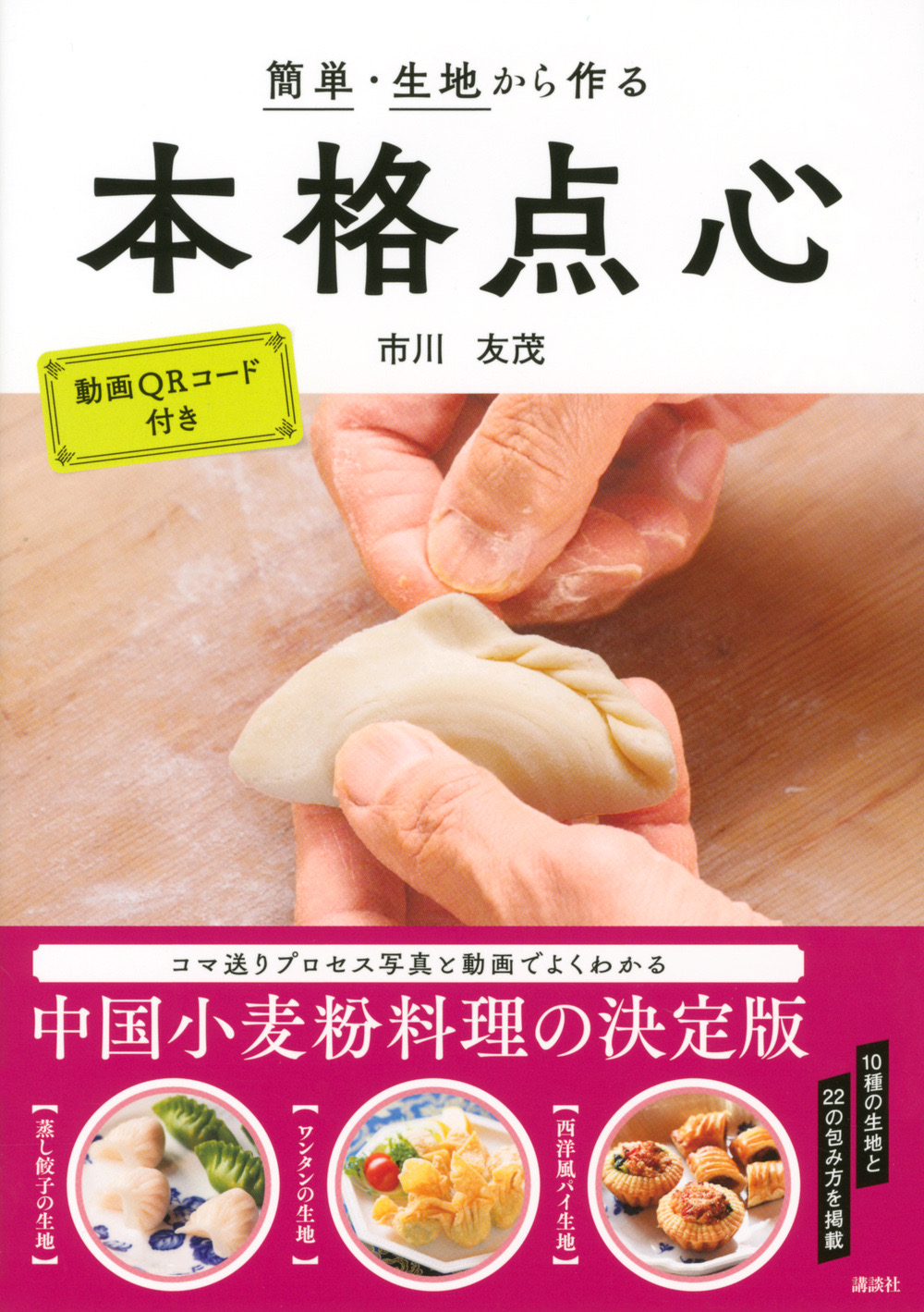 本格点心