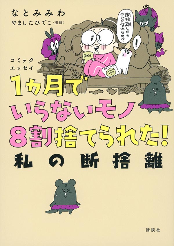 １ヵ月でいらないモノ８割捨てられた！
